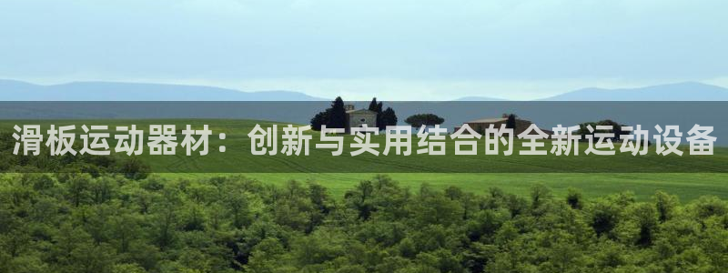 凯捷体育联系电话：滑板运动器材：创新与实用结合的全新