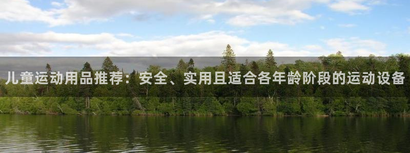 凯捷体育招商：儿童运动用品推荐：安全、实用且适合各年