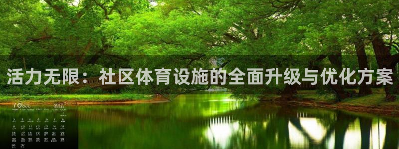 凯捷体育开户：活力无限：社区体育设施的全面升级与优化