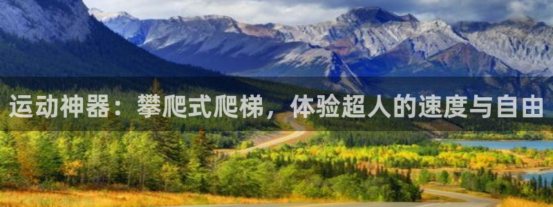 凯捷体育招商电话是多少啊：运动神器：攀爬式爬梯，体验