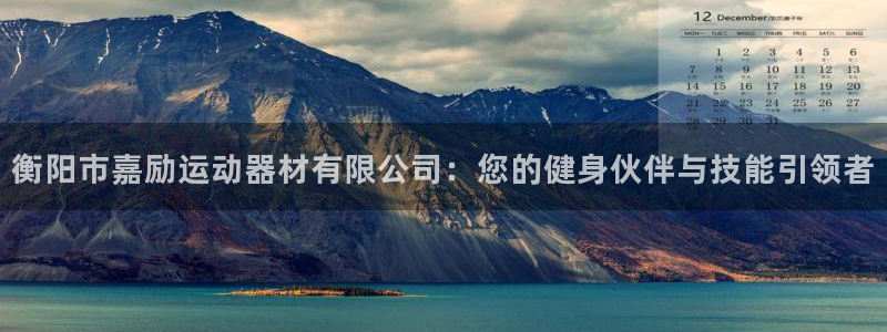 凯捷体育招商电话地址查询：衡阳市嘉励运动器材有限公司