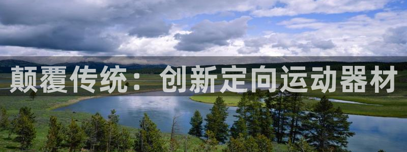 凯捷体育注册：颠覆传统：创新定向运动器材