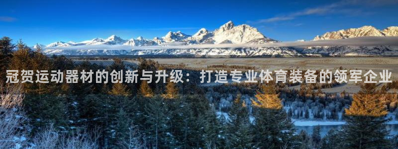 凯捷体育招商电话号码查询：冠贺运动器材的创新与升级：