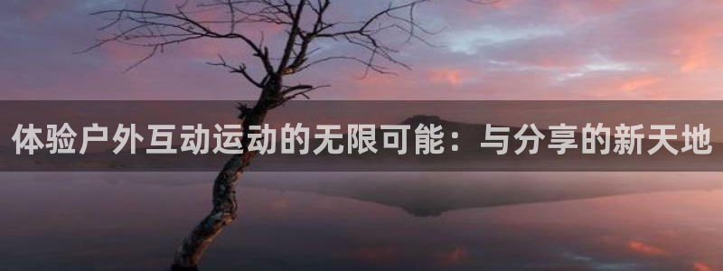 凯捷体育集团简介：体验户外互动运动的无限可能：与分享的新天地