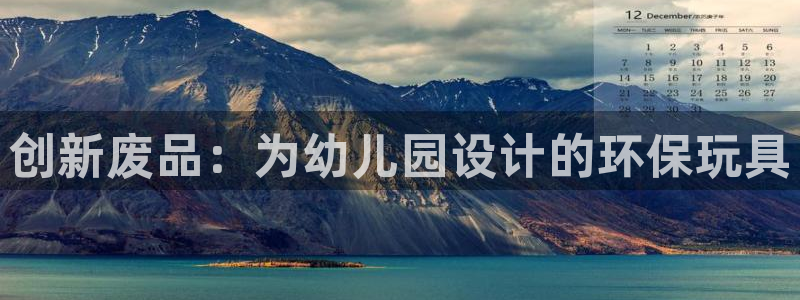 凯捷体育开户：创新废品：为幼儿园设计的环保玩具