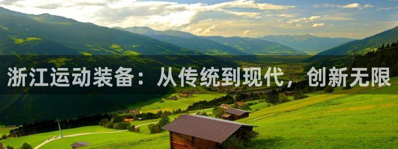 凯捷体育招商电话号码是多少号：浙江运动装备：从传统到