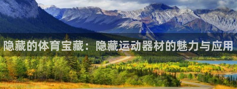 凯捷体育集团简介：隐藏的体育宝藏：隐藏运动器材的魅力