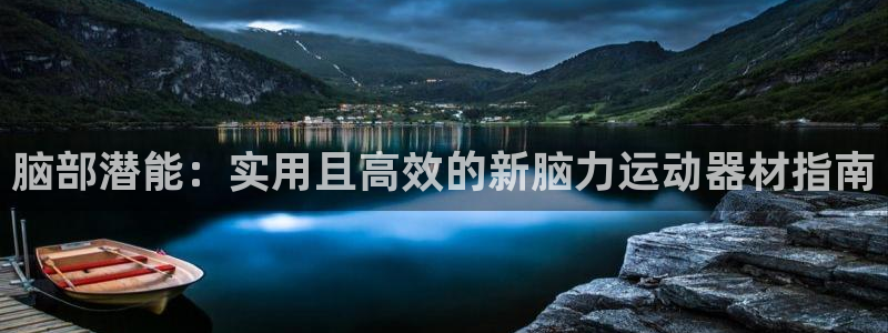 凯捷体育平台是正规平台吗知乎：脑部潜能：实用且高效的