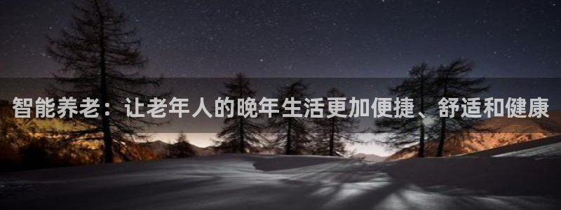 凯捷体育集团官网首页：智能养老：让老年人的晚年生活更