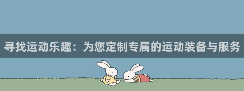凯捷体育招商电话号码是多少：寻找运动乐趣：为您定制专属的运动