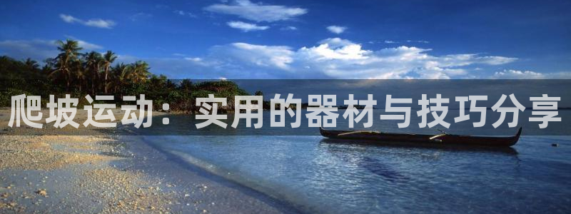 凯捷体育官方：爬坡运动：实用的器材与技巧分享