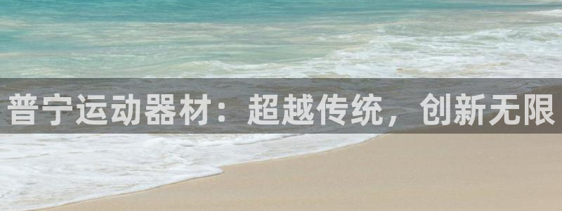 凯捷体育注册：普宁运动器材：超越传统，创新无限