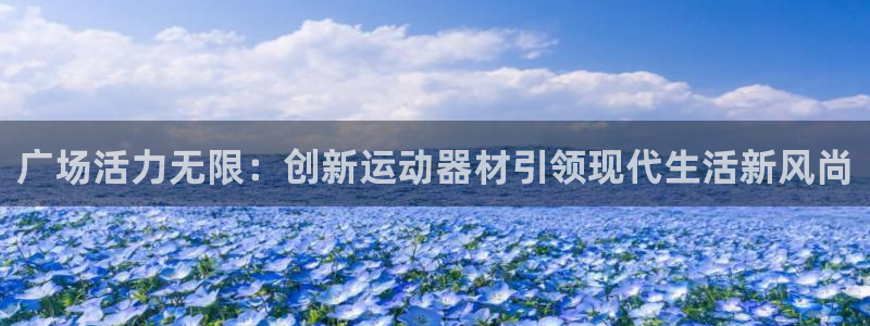 凯捷体育官方：广场活力无限：创新运动器材引领现代生活新风尚