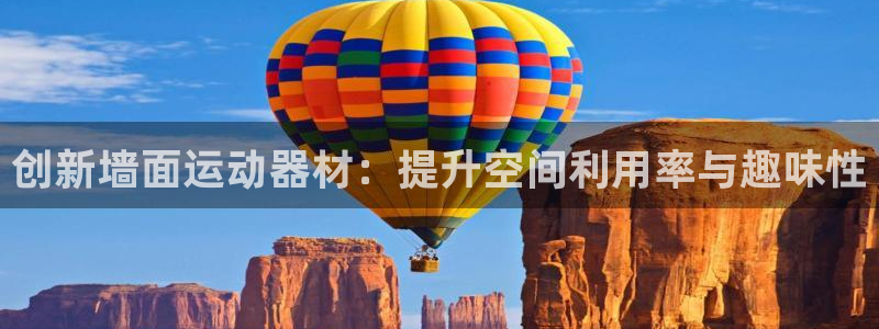 凯捷体育娱乐：创新墙面运动器材：提升空间利用率与趣味性