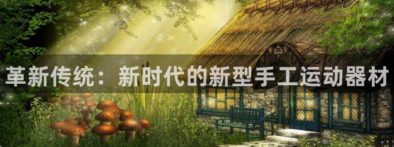 凯捷体育招商电话号码是多少：革新传统：新时代的新型手工运动器