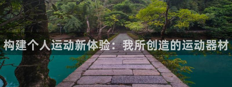 凯捷体育娱乐：构建个人运动新体验：我所创造的运动器材