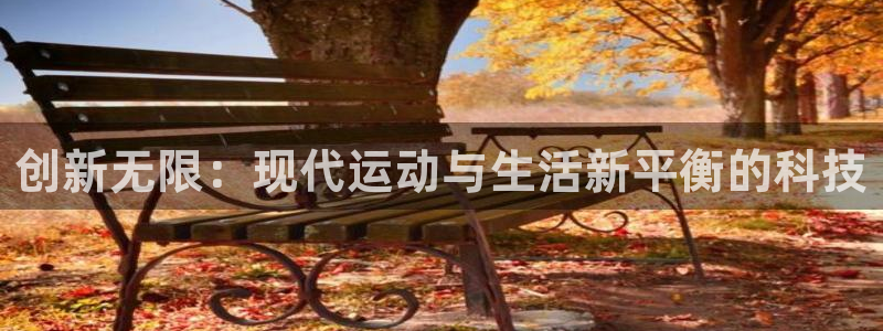 凯捷体育招商电话号码查询是多少：创新无限：现代运动与生活新平